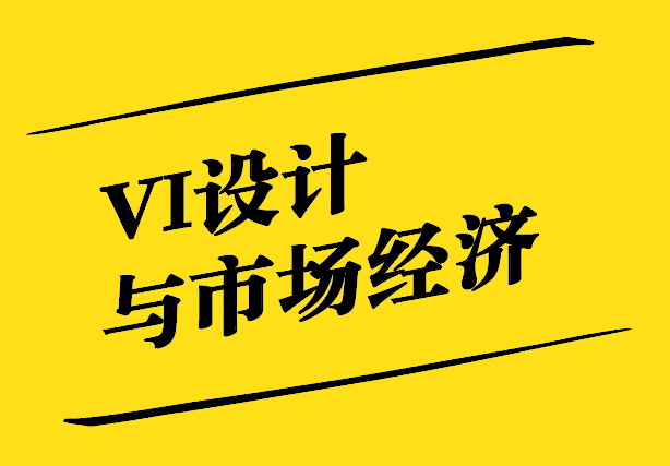 VI設(shè)計(jì)與市場(chǎng)經(jīng)濟(jì)-相互促進(jìn)的共生關(guān)系-探鳴設(shè)計(jì).jpg