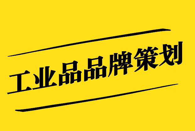 工業(yè)品品牌策劃-提升企業(yè)競(jìng)爭(zhēng)力-開(kāi)拓市場(chǎng)新境界-探鳴設(shè)計(jì).jpg