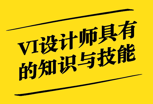 專業(yè)VI設(shè)計人員具備的知識與技能.jpg