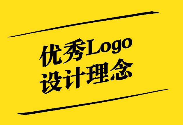 優(yōu)秀Logo設計理念-融合藝術與商業(yè)的完美之作-探鳴設計.jpg