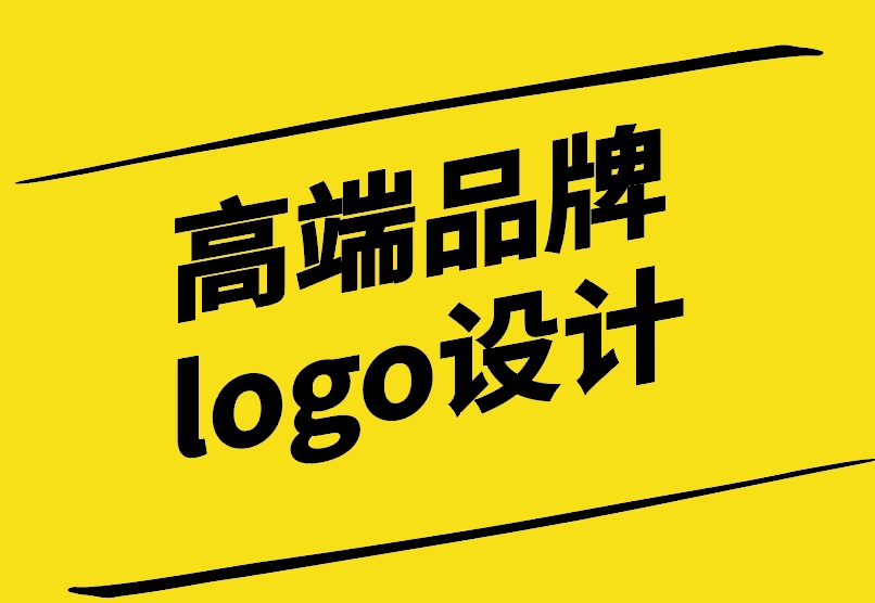 高端品牌logo設(shè)計的理念與實踐.jpg