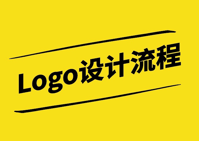 Logo設計流程-從靈感到實現(xiàn)的完美蛻變-探鳴設計.jpg