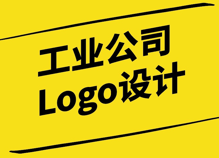 工業(yè)公司Logo設(shè)計：塑造企業(yè)形象與傳達(dá)核心價值.jpg