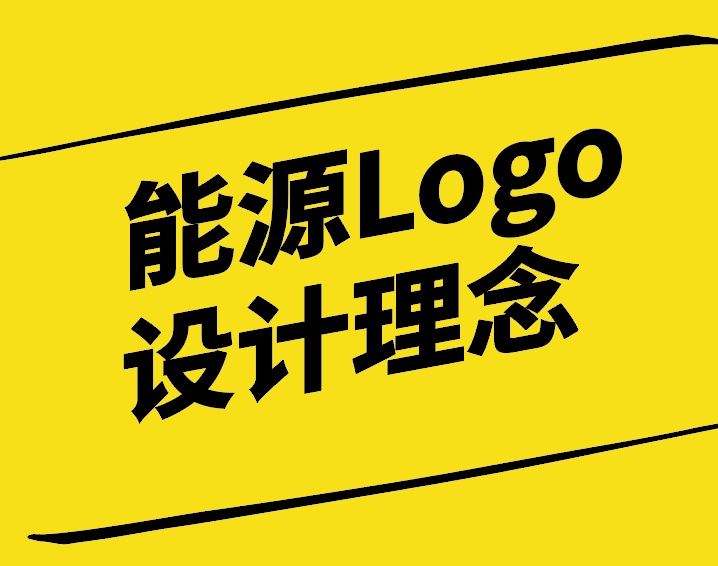 能源Logo設計理念與說明-探鳴設計公司.jpg