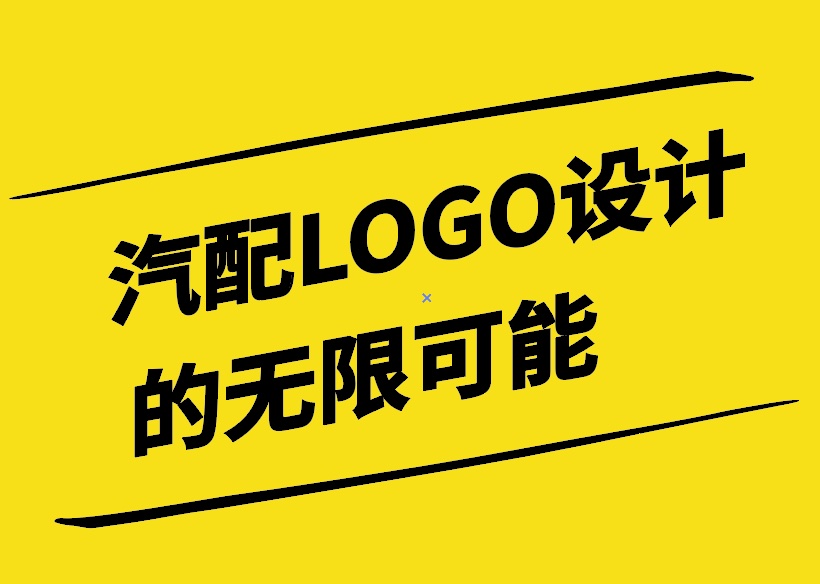 探索汽配LOGO設(shè)計(jì)的無(wú)限可能.jpg