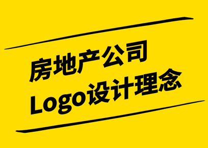 房地產(chǎn)公司Logo設(shè)計理念-探尋視覺符號背后的智慧與價值-探鳴設(shè)計.png