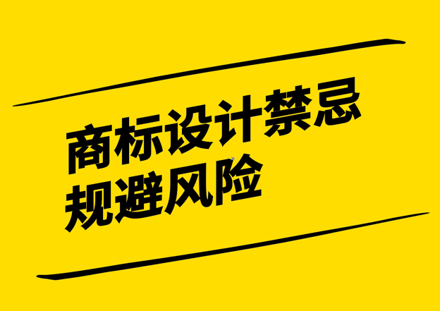 商標(biāo)設(shè)計禁忌-規(guī)避風(fēng)險塑造獨(dú)特品牌形象-探鳴設(shè)計.png