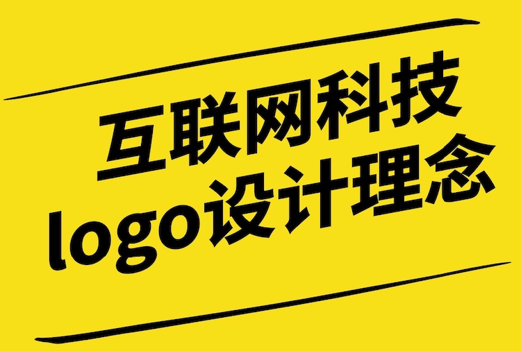 互聯(lián)網(wǎng)科技logo設(shè)計(jì)理念：探索未來(lái)科技的視覺表達(dá).jpg