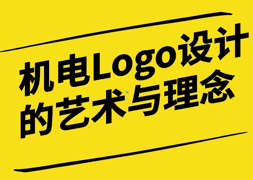 機(jī)電Logo設(shè)計(jì)的藝術(shù)與理念-探鳴設(shè)計(jì).jpg