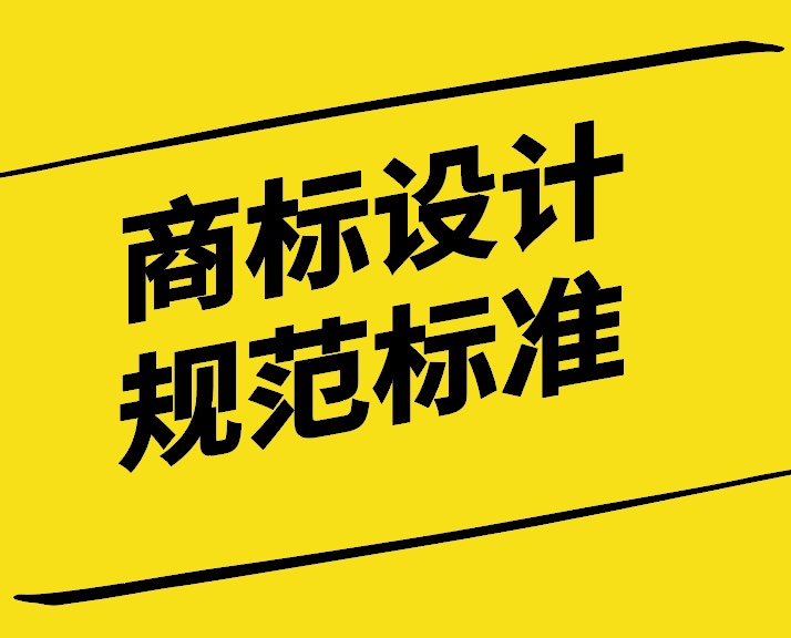 商標設計要求及規(guī)范標準探討-探鳴設計.jpg