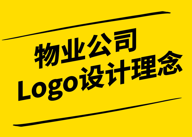 物業(yè)公司Logo設(shè)計的理念與實踐-探鳴設(shè)計.png