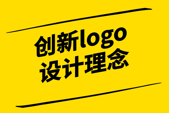 品牌形象新動力-探索創(chuàng)新Logo設(shè)計的內(nèi)核與價值-探鳴設(shè)計.png