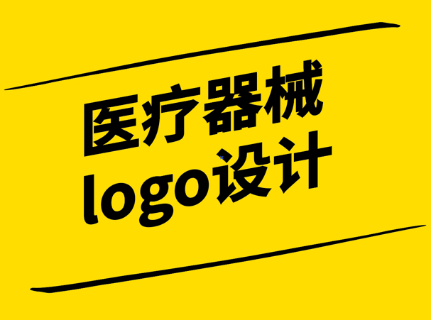 醫(yī)療器械logo設(shè)計(jì)-傳遞專業(yè)與溫暖的視覺語言-探鳴設(shè)計(jì).png