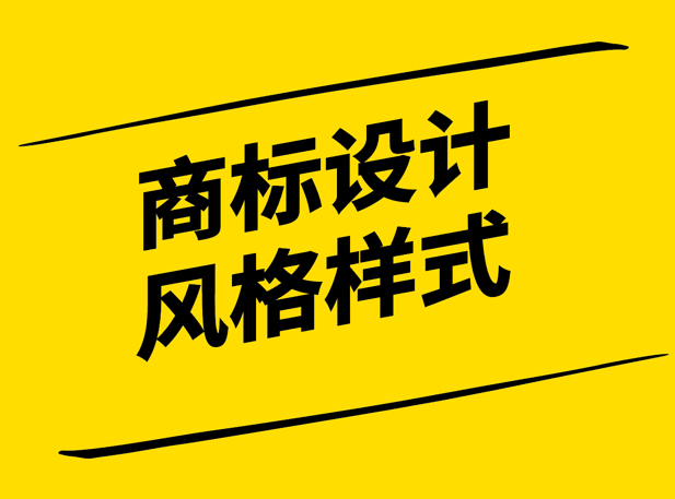 商標(biāo)設(shè)計風(fēng)格-彰顯品牌個性與文化的視覺傳達(dá)-探鳴設(shè)計.png