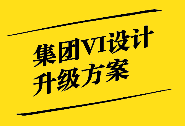 集團(tuán)VI設(shè)計(jì)升級(jí)方案-提升品牌形象的關(guān)鍵一步-探鳴設(shè)計(jì).jpg