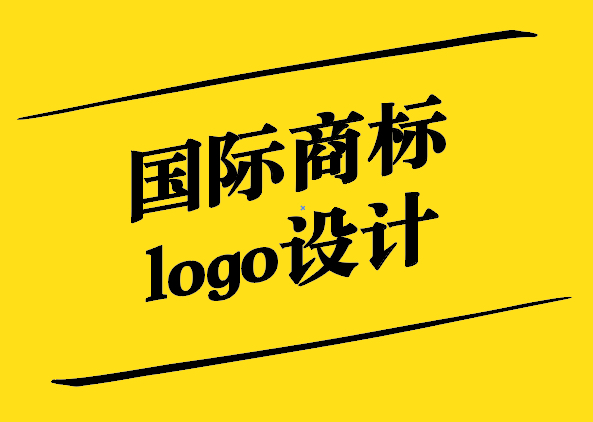 國際商標(biāo)logo設(shè)計-全球視野下的品牌象征-探鳴設(shè)計.jpg