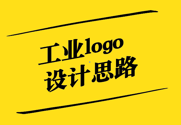 工業(yè)logo設(shè)計思路與可用元素-探鳴設(shè)計.jpg