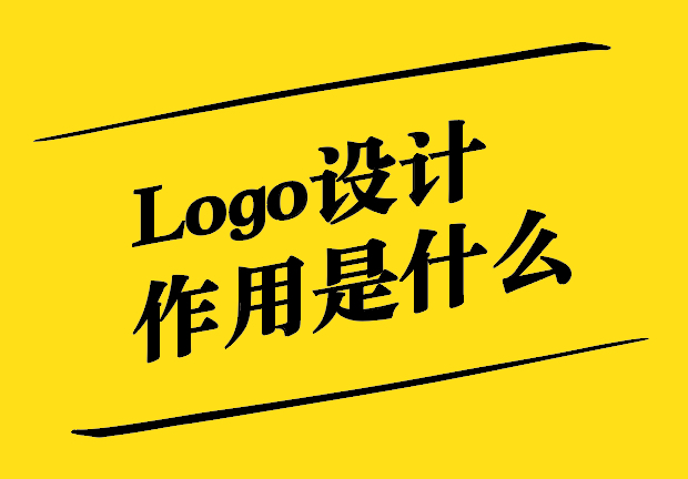 Logo設(shè)計(jì)作用-企業(yè)品牌的靈魂與視覺傳達(dá)的關(guān)鍵-探鳴設(shè)計(jì).jpg
