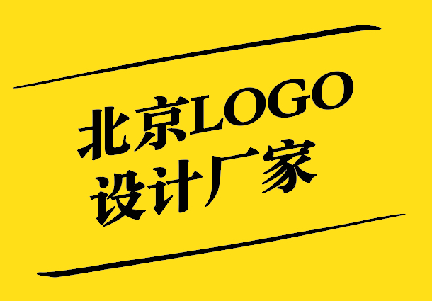 北京LOGO設計廠家如何設計高大上logo.jpg