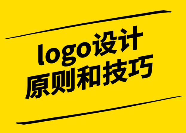 設(shè)計大師為您解析logo設(shè)計原則和技巧.png