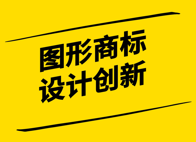 圖形商標(biāo)設(shè)計(jì)-創(chuàng)新與保護(hù)的融合-探鳴設(shè)計(jì).png