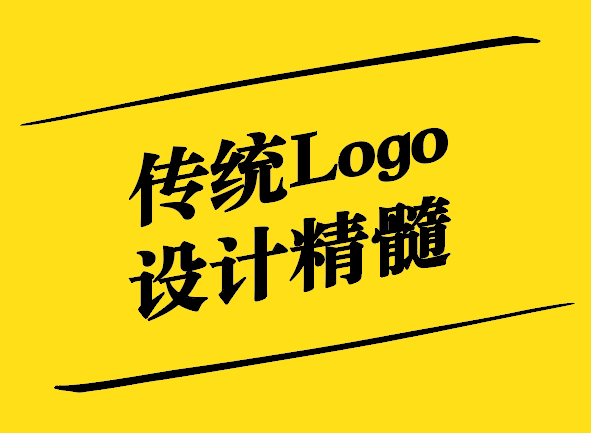 傳統(tǒng)之美-探尋傳統(tǒng)Logo設(shè)計(jì)的精髓-探鳴設(shè)計(jì).jpg