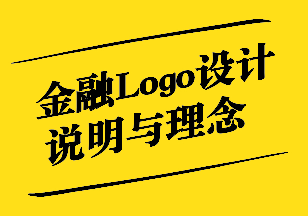 金融Logo設(shè)計(jì)說明與理念.jpg
