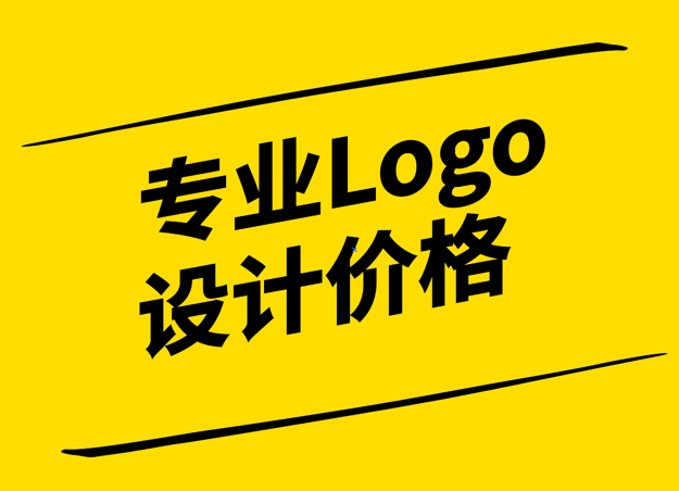 專業(yè)Logo設(shè)計(jì)價(jià)格-價(jià)值與成本的平衡-探鳴設(shè)計(jì).png