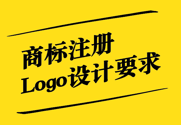 商標(biāo)注冊(cè)與Logo設(shè)計(jì)要求的深度解析.jpg
