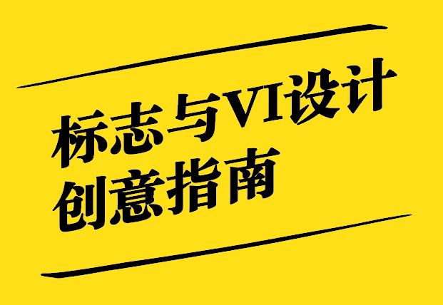 標志與VI設計創(chuàng)意指南-探鳴設計.jpg