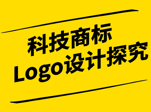 科技商標(biāo)Logo設(shè)計(jì)探究-探鳴設(shè)計(jì).png