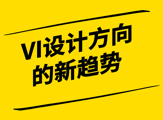 探索未來-VI設(shè)計(jì)方向的新趨勢-探鳴設(shè)計(jì).png