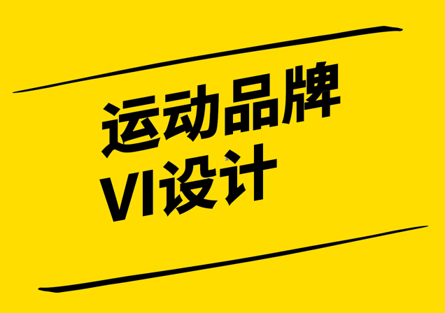 運(yùn)動品牌VI設(shè)計(jì)-打造活力與動感-探鳴設(shè)計(jì).png