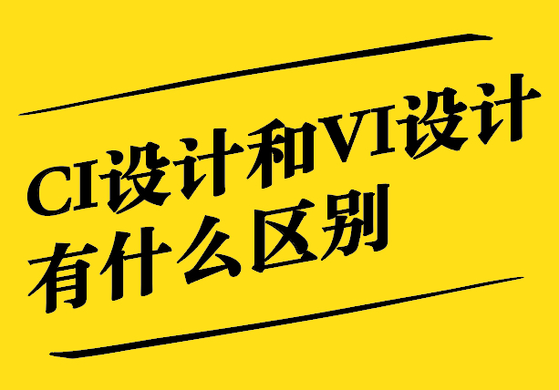 CI設(shè)計和VI設(shè)計有什么區(qū)別和聯(lián)系.jpg