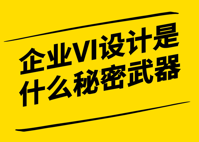 企業(yè)VI設(shè)計是什么秘密武器-深入了解VI設(shè)計的內(nèi)涵與作用-探鳴設(shè)計.png