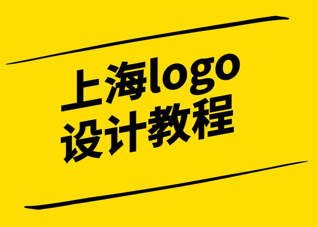 獨(dú)特風(fēng)采-打造令人難忘的上海logo設(shè)計(jì)教程-探鳴設(shè)計(jì).png