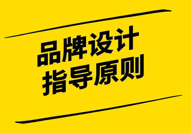 品牌設計的指導原則是什么-探鳴設計公司.png