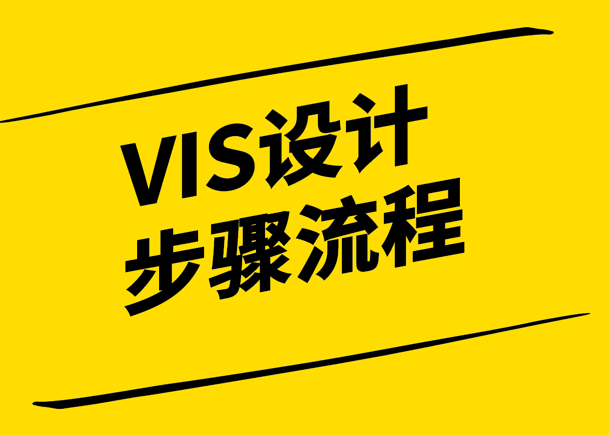 VI設(shè)計(jì)步驟流程：創(chuàng)新與獨(dú)特的品牌塑造之道.png