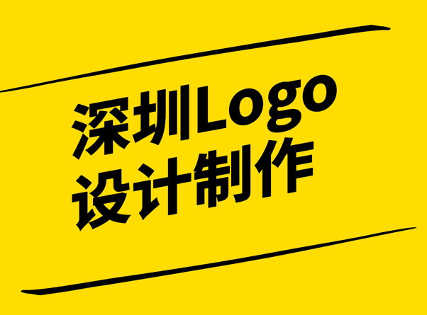 深圳Logo設(shè)計(jì)制作-打造專(zhuān)業(yè)的品牌形象-探鳴設(shè)計(jì).png