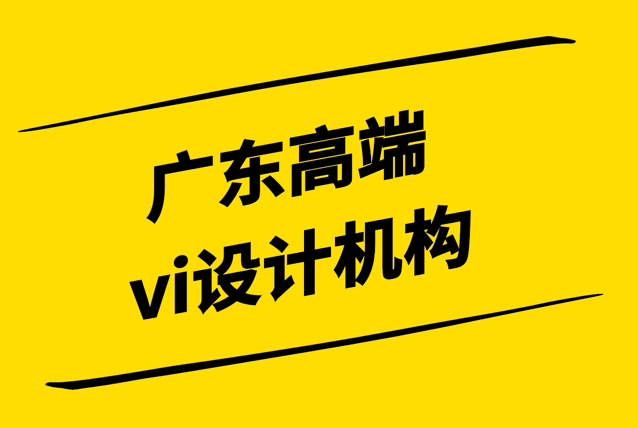 廣東高端vi設(shè)計機(jī)構(gòu)有什么先進(jìn)理念-怎么選擇-探鳴設(shè)計.png