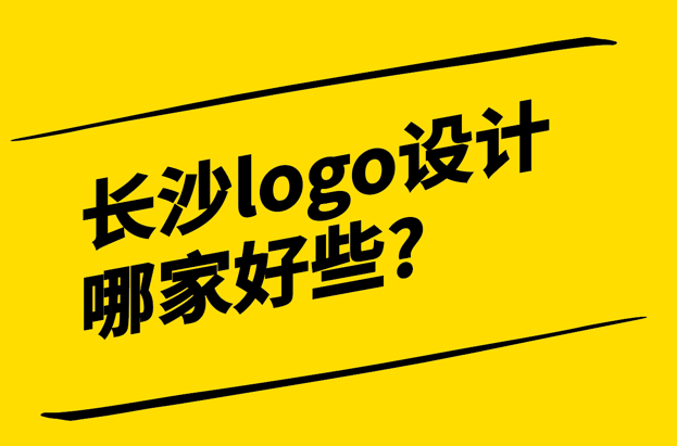 長(zhǎng)沙logo設(shè)計(jì)公司哪家好些-探鳴設(shè)計(jì).png