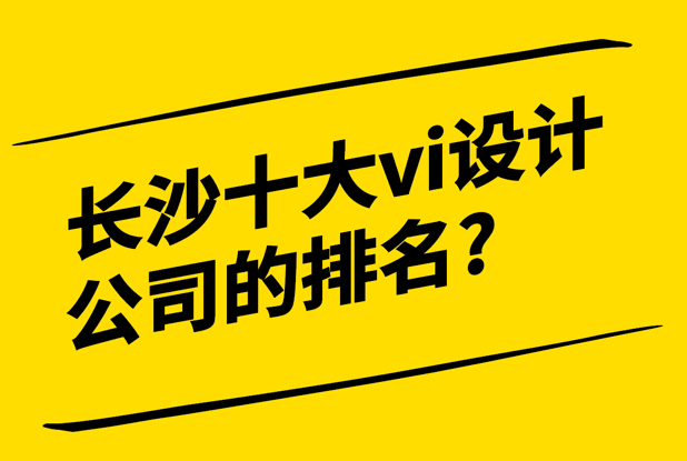 長(zhǎng)沙十大vi設(shè)計(jì)公司的排名2024.png