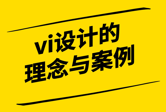 vi設(shè)計(jì)品牌視覺(jué)形象設(shè)計(jì)的理念與案例.png
