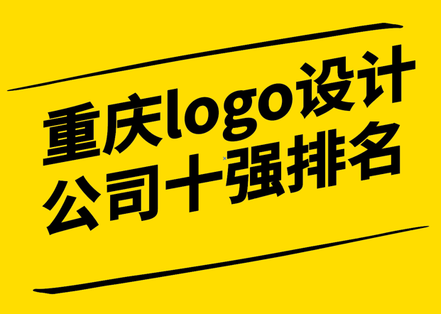 重慶logo設(shè)計(jì)公司十強(qiáng)排名榜單最新簡(jiǎn)介.png