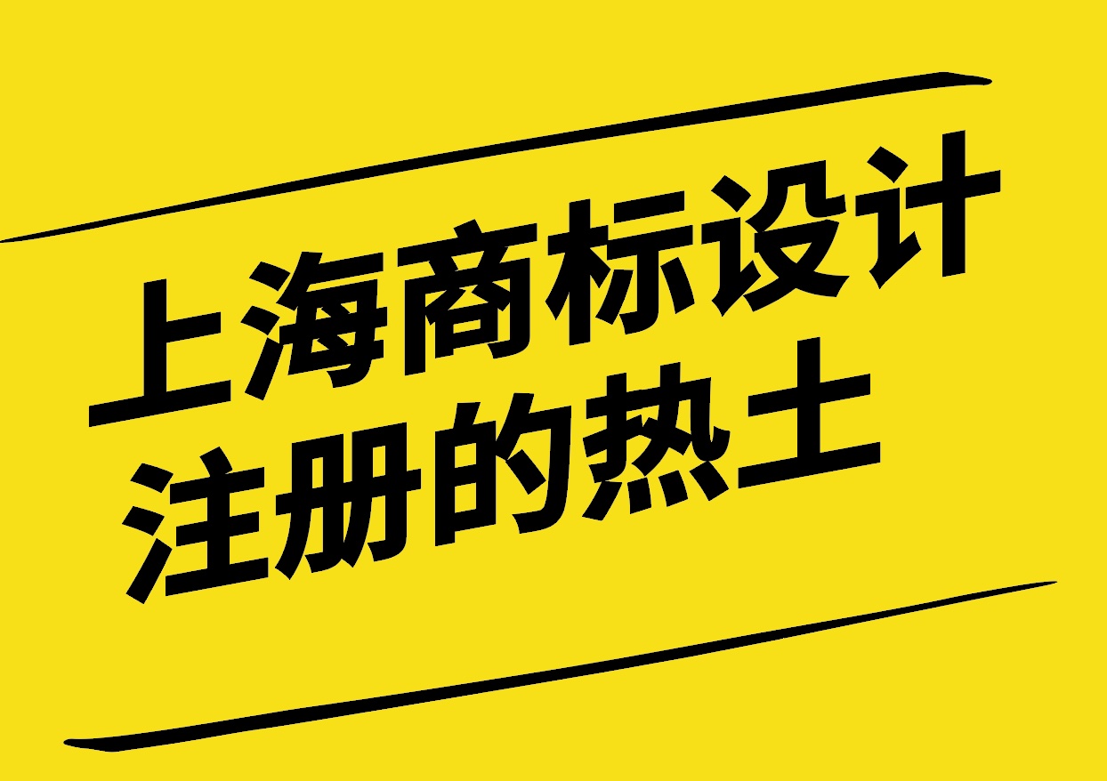 上海-商標(biāo)創(chuàng)意設(shè)計注冊的熱土-探鳴設(shè)計.jpg