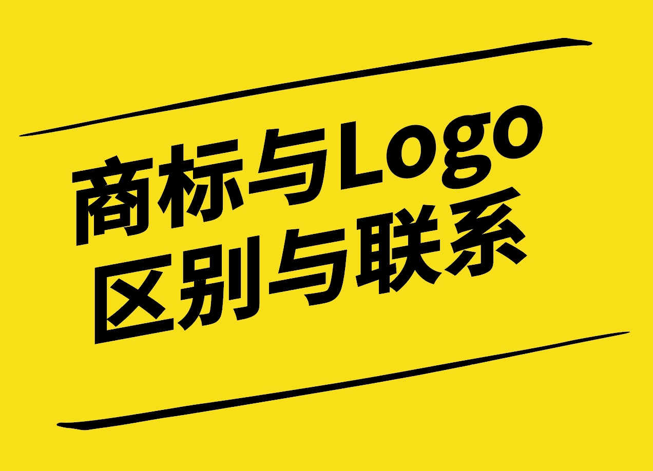 商標(biāo)設(shè)計(jì)與Logo設(shè)計(jì)區(qū)別與聯(lián)系-探鳴設(shè)計(jì).jpg