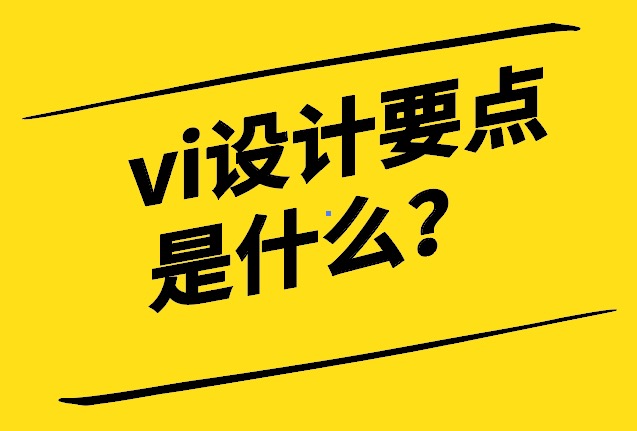 vi設(shè)計的要點(diǎn)重點(diǎn)是什么-四條鐵律-探鳴設(shè)計.jpg