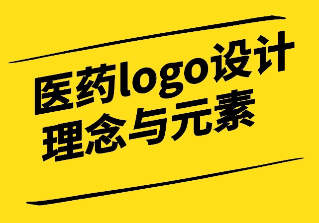醫(yī)藥logo設(shè)計(jì)理念與元素有哪些-探鳴設(shè)計(jì).jpg