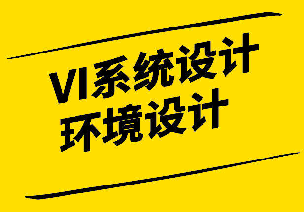 VI系統(tǒng)設計中的環(huán)境設計：構(gòu)建品牌統(tǒng)一性與用戶體驗.png