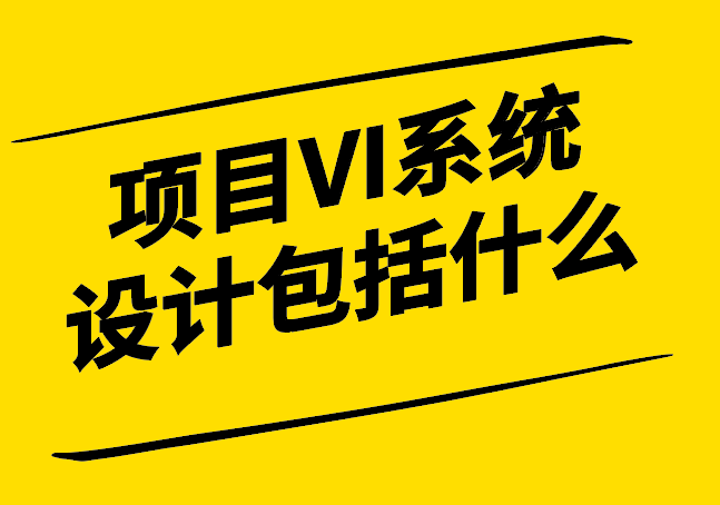 項(xiàng)目VI系統(tǒng)設(shè)計(jì)包括什么.png